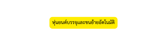 ห นยนต บรรจ เเละขนย ายอ ตโนม ต