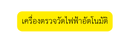 เคร องตรวจว ดไฟฟ าอ ตโนม ต