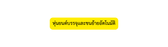 ห นยนต บรรจ เเละขนย ายอ ตโนม ต